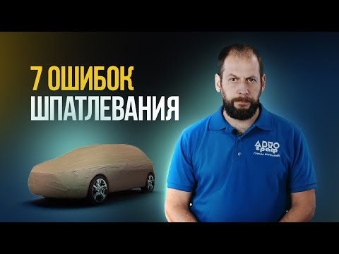 7 ошибок шпатлевания