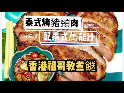 泰式烤豬頸肉/泰式萬能汁做法/醃製豬頸肉做法/香辣甜酸味道/在家超輕鬆做/