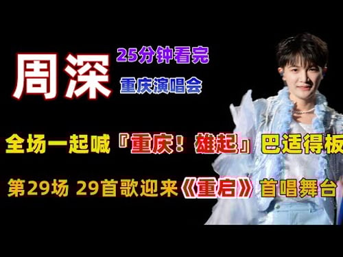 25分钟看完,周深重庆演唱会,全场一起喊“重庆!雄起”真的巴适得板,第29场,第29首歌迎来《重启》首唱舞台 #周深演唱会 #深深 #zhou shen #charlie zhou