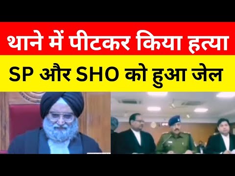 थाने में बुलाकर पुलिस वालों ने पीटा ! जज ने SP को लगाया क्लास सब जायेंगे जेल || @LawAdvisory.official