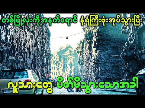 တစ်မြို့လုံးကို အနက်ရောင်နံရံကြီးဖုံးအုပ်သွားပြီး လူသားတွေက အထဲမှာ ပိတ်မိသွားသောအခါ