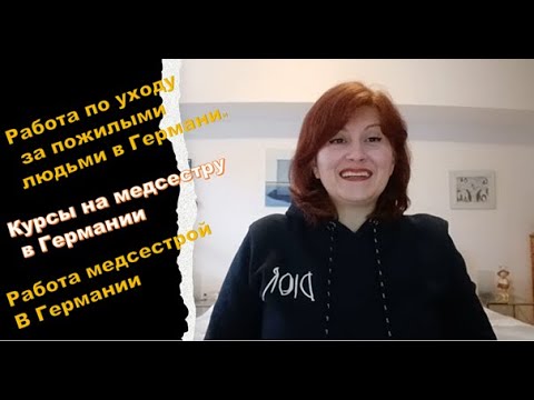 Работа в Германии по уходу за пожилыми людьми. Работа медсестрой в Германии. Курсы на медсестру.