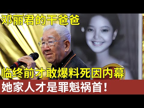 他是邓丽君的干爹,捧红邓丽君晚年却靠乞讨为生,去世前才敢爆料:她家人才是罪魁祸首【明星人物大揭秘】
