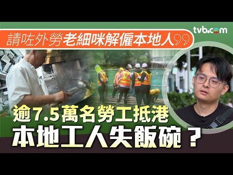 新聞透視|逾7.5萬名勞工抵港 本地工人失飯碗? 燒味師傅失業嘆:請咗外勞 老闆就解僱本地人|TVB News