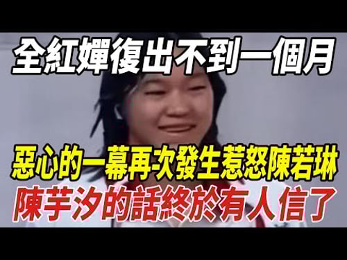 全紅婵複出不到壹個月,惡心的壹幕再次發生惹怒陳若琳,陳芋汐的話終于有人信了!#全紅婵#陳若琳#陳芋汐#球星那些事