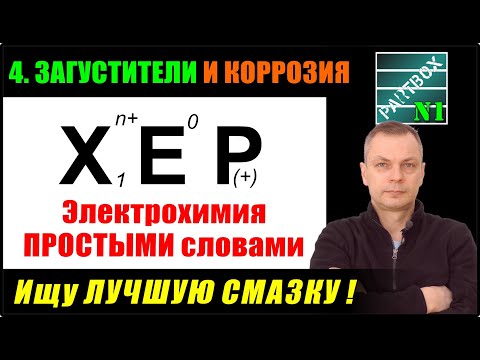 4. ЗАГУСТИТЕЛИ. Начинаем искать ЛУЧШУЮ антикоррозионную смазку. Механизм КОРРОЗИИ.