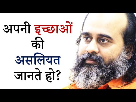 अपनी इच्छाओं की असलियत जानते भी हो? || आचार्य प्रशांत (2019)