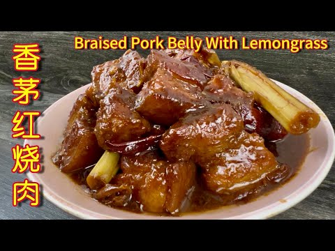 香茅红烧肉 | 用香茅独特香味与花肉一起焖到软烂入味,好吃又下饭 | Braised Pork Belly With Lemongrass