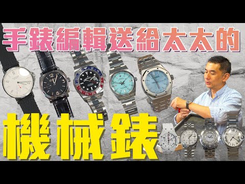 究竟一位做咗十幾年鐘錶業的編輯會買咩錶俾太太呢?上一集介紹了石英錶,今集再來介紹機械錶 #FOCUS鐘錶專題