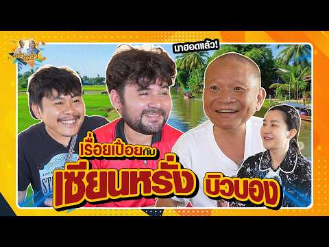 เรื่อยเปื่อยกับ เซียนหรั่ง บิวบอง | หม่ำกับหม่ำ Ep.160