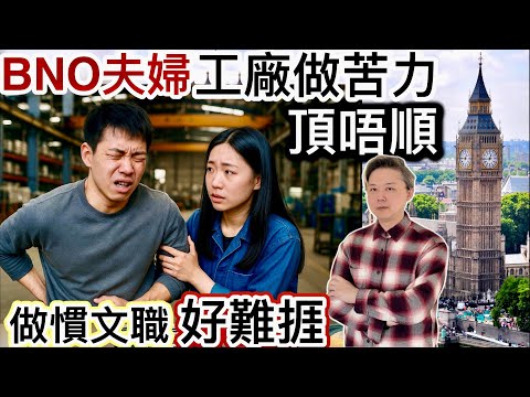 BNO夫婦工廠做苦力‼️搵份好工好困難❗️文唔得武唔得‼️做慣文職難轉行❓本地人求其揸流攤⁉️