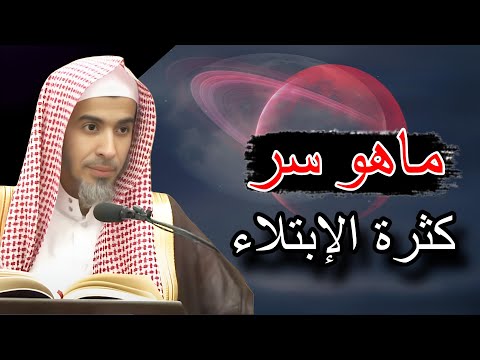 ماهو سر كثرة الابتلاء بالهم والحزن في الدنيا ، وكيف أتخلص منها نهائيا للشيخ عبدالسلام الشويعر