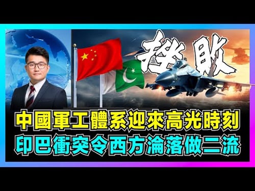 中國軍工體系迎來高光時刻,印巴衝突令西方淪落做二流!|印度萬國牌裝備遭打臉,巴基斯坦感謝中國,印巴停火不停炸如何收場?【屈機觀察 EP267】