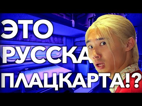 【РЕАКЦИЯ ИНОСТРАНЦЕВ】Японцы в ШОКЕ от русской ПЛАЦКАРТЫ!?