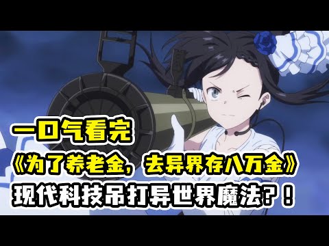 意外墜崖竟獲得穿越異世界的金手指!用地球美食征服異世界人!古龍來襲被現代科技吊打?!一口氣看完《為了養老金,去異世界存八萬金》合集!