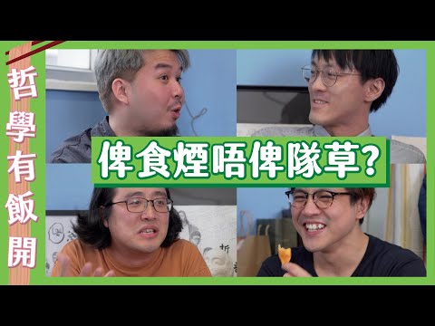 【被黃標😢】食煙飲酒就得!隊草吸毒就唔得?|哲學有飯開 ft. @corrupttheyouthhk