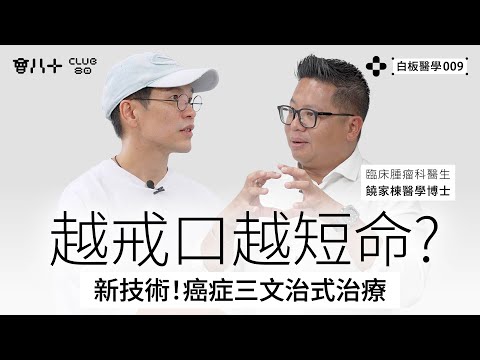白板醫學009|越戒口越短命?|新技術!癌症三文治式治療|嘉賓:臨床腫瘤科醫生 饒家棟醫學博士|AI生成字幕|19/8/2025
