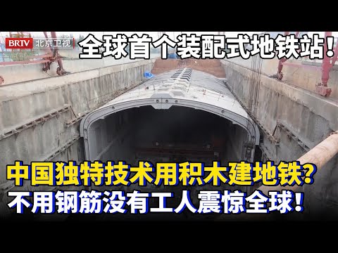 全球首个装配式地铁站!中国首创独特技术,地铁站建设竟不用钢筋水泥,搭积木式组合零件工人减少90%,施工现场曝光轰动全球!【为你喝彩】