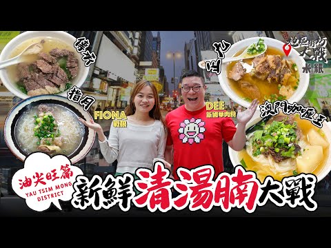 #米紙 |油尖旺清湯腩大戰 實試四間由牛皇莫供貨新鮮牛腩 人氣王傳承vs老大哥澳門咖哩王兩強對決 新店指月無味精特濃牛湯有驚喜 其中一間湯底竟加腩汁戰狼大呼失望 #地區街坊大戰