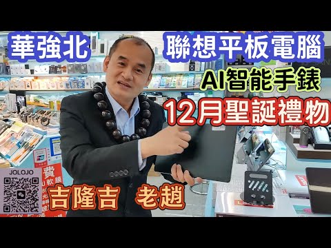 華強北👉🏼聯想平板電腦 lenovo/高質智能手錶/吉隆吉 老趙🙋免費訂閱B姐頻道