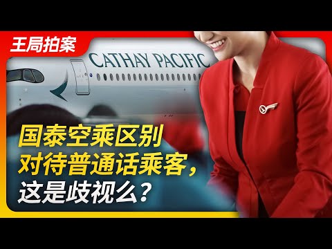 Cathay Pacific Differentiating Treatment To Mandarin-Speaking Passengers: Is This Discrimination?