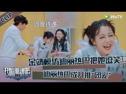 【开始推理吧 第3季】CLIP:金靖搞笑模仿迪丽热巴把她逗笑,迪丽热巴成开推“团宠”!The Truth S3 #迪丽热巴 #刘宇宁 #白宇 #金靖 #周柯宇 #张凌赫