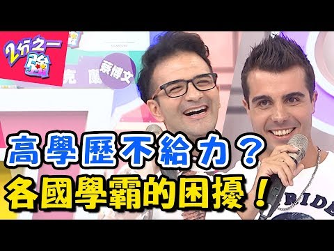 高學歷外國型男報到!各國名校有趣的事! 2分之一強 20171227 一刀未剪版 EP803 韋佳德 佩德羅 – 東森綜合台