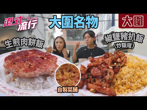 《港式流行》EP33:食盡大圍人氣美食 招牌名物「椒鹽豬扒飯」|#港式流行2 |#蘇韻姿 #阮偉倫 #洪韻騏 |#香港飲食文化 |HOY 77