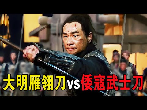 兩大名刀對決,大明雁翎刀能否力壓倭寇武士刀?厲害了!奇幻武俠猛片