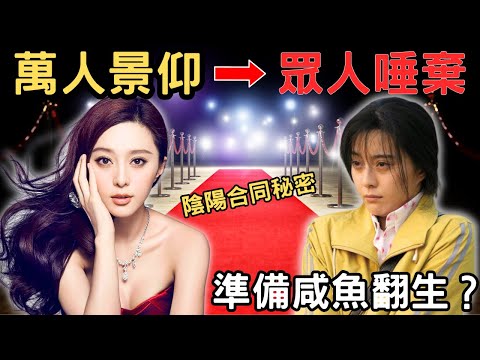 努力成為一個當紅嘅明星,最後由萬人景仰,到眾人唾棄, 因為陰陽合同被罰款九億, 一鋪清袋鋪清。當中的秘密,全靠男人上位?到底有幾多個契爺?康城影展準備咸魚翻生?Z檔案|奇案調查|范冰冰|洪金寶|馮小剛