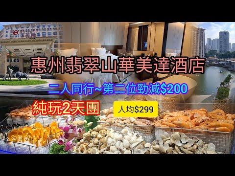 惠州~純玩2天團~人均$299 | 入住翡翠山華美達酒店 | 豐富自助晚餐+湖㫠吧 | 益田Holiday Park | 鹽田海濱棧道 | 燈塔圖書館 | 關鍵旅遊