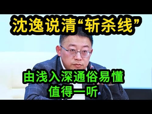 2025年末“斩杀线”一词为何突然爆火?沈逸深挖拆解底层逻辑,听懂后才知中国有多好!