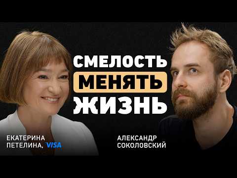 Как найти интерес в любом деле? Екатерина Петелина о сложных решениях, рисках и глобальных переменах
