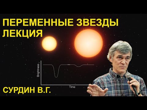 Наука и Сон: Переменные звёзды.