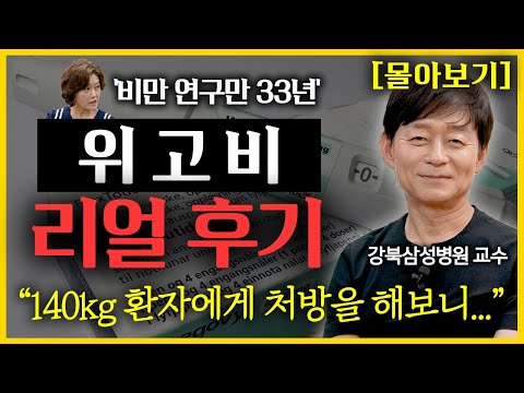 비만 연구만 33년 | 비만 치료제 위고비 실제 효과 솔직하게 말씀드립니다 | 딱 한 달만 따라해 보세요. 배 터지게 먹어도 살 안 찌는 다이어트 식단 l 가정의학과 박용우 교수