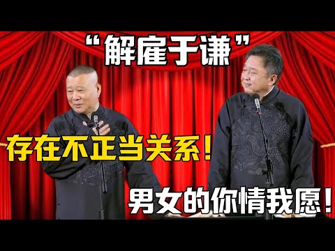 【解雇於謙】郭德綱:和下屬存在不正當的關係!於謙:男女之間都是你情我願!!!德雲社相聲大全 #郭德纲 #于谦#德云社#岳云鹏#郭麒麟