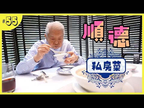 手工精緻的順德私房菜|深厚功力的粵菜大廚|灣仔區的名人飯堂