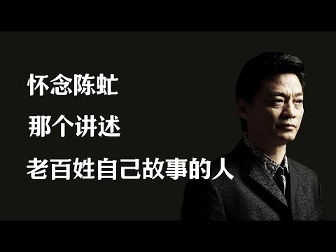 怀念陈虻,那个讲述老百姓自己故事的人