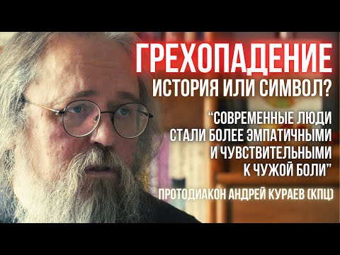 Кураев о ГРЕХОПАДЕНИИ. История или символ? Были АДАМ и ЕВА?