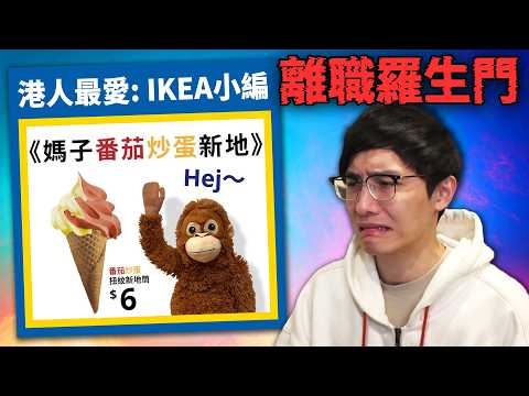 名人傳記:「IKEA小編」崩壞? 最緊貼時事的廣告團隊? 自帶流量的小編對網民只是娛樂嗎? 《網路觀察系列》