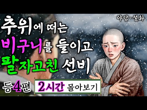 여우야담 몰아보기 '추위에 떠는 비구니를 구해주자 홀아비 선비에게 다가온 횡재' 등 4편 2시간. 야담·민담·전설·설화·옛날이야기