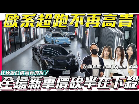 【稀有限量車拍賣】歐系超跑不再高貴 新車砍半不夠再下殺【弘達拍賣場ep129】ft.謝老闆 小琳 Apple 心湄 子甜