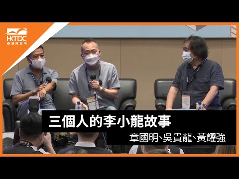香港書展2021: 三個人的李小龍故事