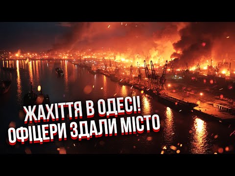 ЕКСТРЕНО! КУПА ЗАГИБЛИХ В ПОРТУ ОДЕСИ. Саботаж в ЗСУ запустив КАТАСТРОФУ. Навели вогонь НА СВОЇХ?