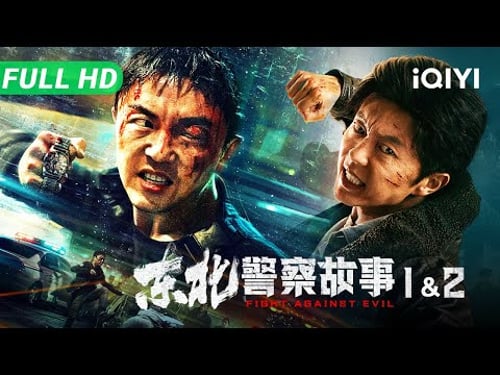 【Multi Sub】《东北警察故事》两部曲Fight Against Evil1&2谢苗拳拳到肉硬刚黑恶!激爽打戏一次看个够!| 硬核中国功夫|谢苗 张皓森 | 动作 犯罪 功夫|iQIYI 大电影
