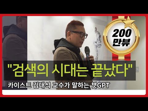 카이스트 김대식 교수 | (1부) “인공지능 시대에 애플의 움직임이 없는 이유” 처음 듣는 챗GPT 이야기