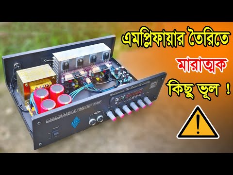 How to Make Perfect Amplifier ! এই ভুলগুলো করবেন না !!