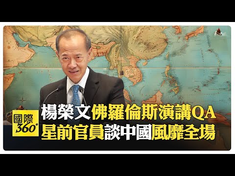 新加坡前外交部長楊榮文 佛羅倫斯跨國治理學院全場演講QA 學貫中西 見解精闢【國際360】20240718@全球大視野Global_Vision