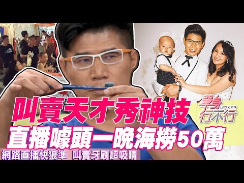 【精華版】叫賣天才秀神技!直播噱頭一晚海撈50萬