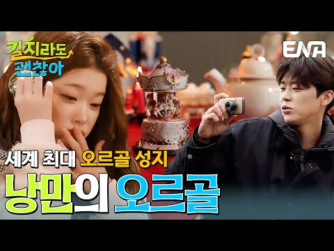 세계 최대 규모의 오르골 성지🎠 오타루의 랜드마크 오르골당에 간 김응수, 박지현, 츠키 #길치라도괜찮아 EP.8